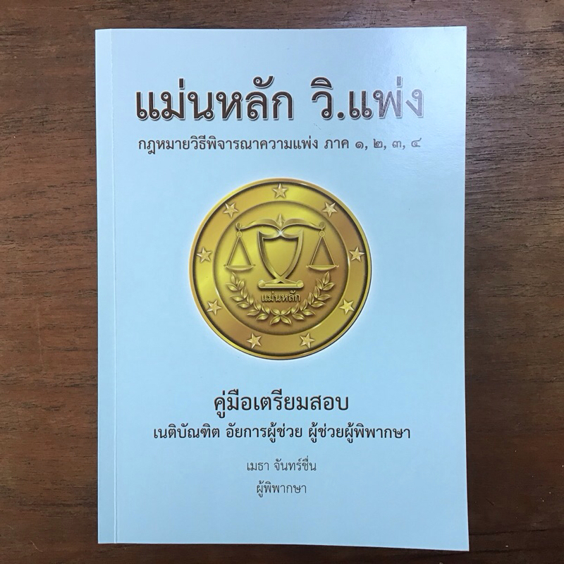 แม่นหลัก วิ.แพ่ง ฉบับพิมพ์ครั้งแรก (มือสองสภาพดี)
