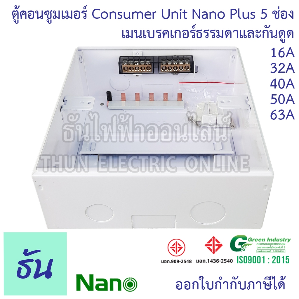 Nano ตู้คอนซูมเมอร์ NANO NNP-CM NNP-CR Plus 5 ช่อง เมนธรรมดา MCB /กันดูด RCBO ตู้ควบคุมไฟ ตู้โหลดกันดูด NNPT ตู้ชุด 5-7