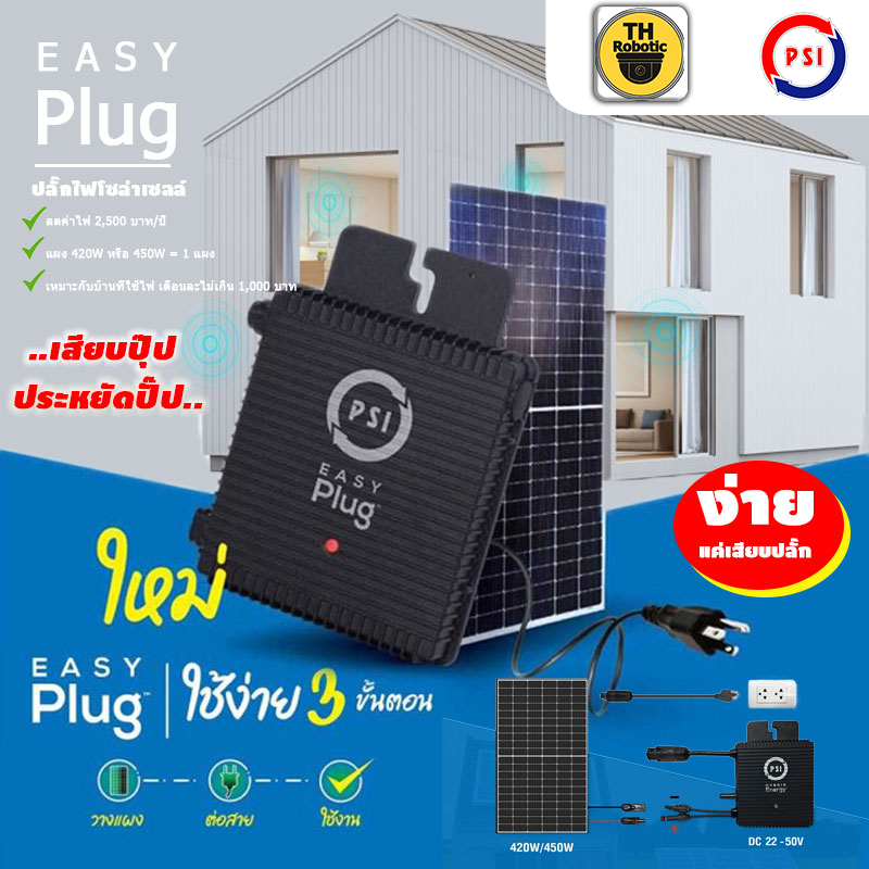 PSI Easy Plug (Micro Inverter) 420w พร้อมแผง 420W + สายไฟสำหรับ Solar Cell PV เบอร์ 1.5 ดำ-แดง ม้วนละ 30M. by.THrobotic