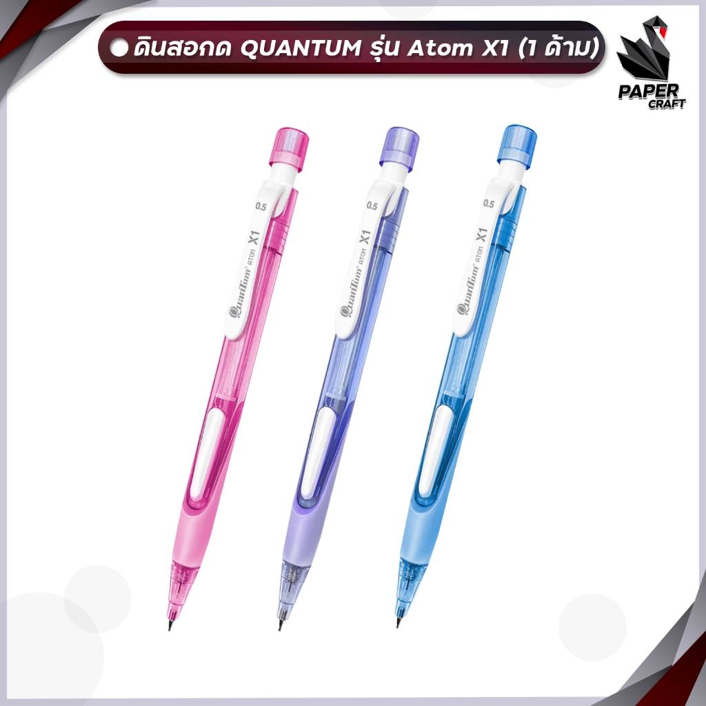 Quantum ดินสอกด ดินสอ รุ่น Atom X1 ขนาด 0.5มม. แบบกดข้าง ( 1 ด้าม )