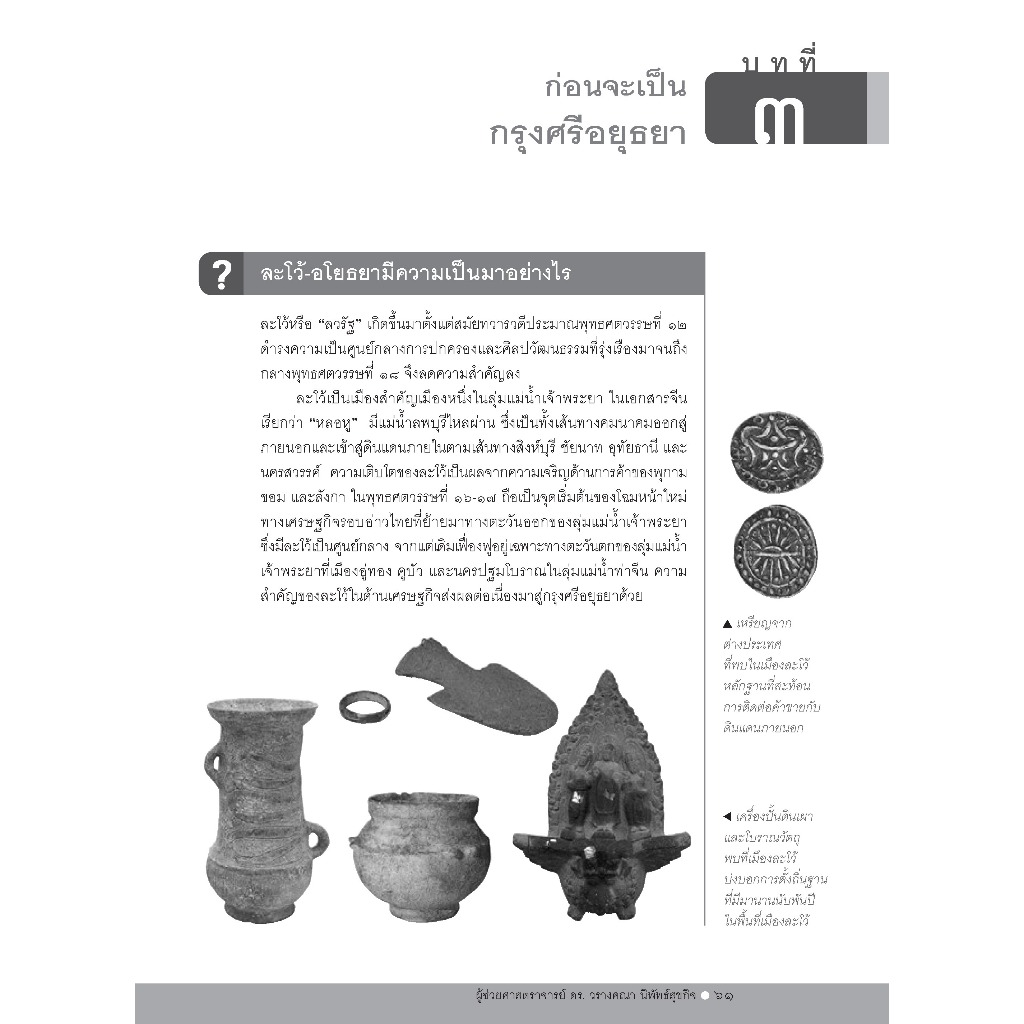 ถาม-ตอบ ประวัติศาสตร์สมัยอยุธยา (สภาพปก80% รูปที่ 4
