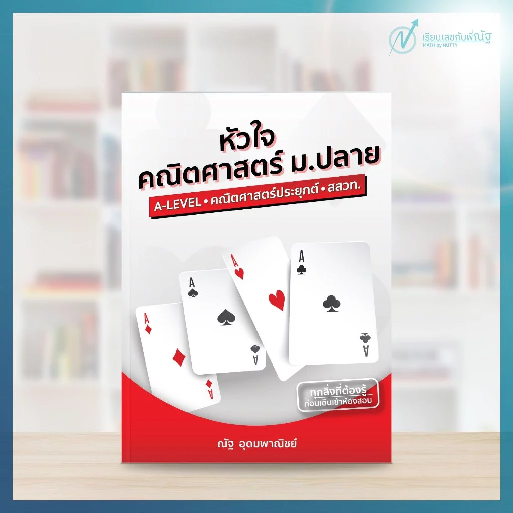 หัวใจคณิตศาสตร์ ม.ปลาย อ.ณัฐ อุดมพาณิชย์