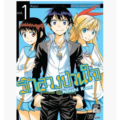 (แยกเล่ม) รักลวงป่วนใจ เล่มที่ 1-25 เล่มจบ หนังสือการ์ตูน มังงะ มือหนึ่ง Nisekoi รักลวง