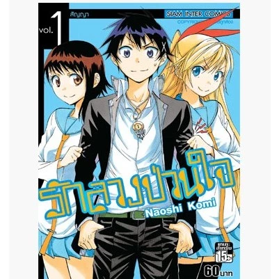 (แยกเล่ม) รักลวงป่วนใจ เล่มที่ 1-25 เล่มจบ หนังสือการ์ตูน มังงะ มือหนึ่ง Nisekoi รักลวง