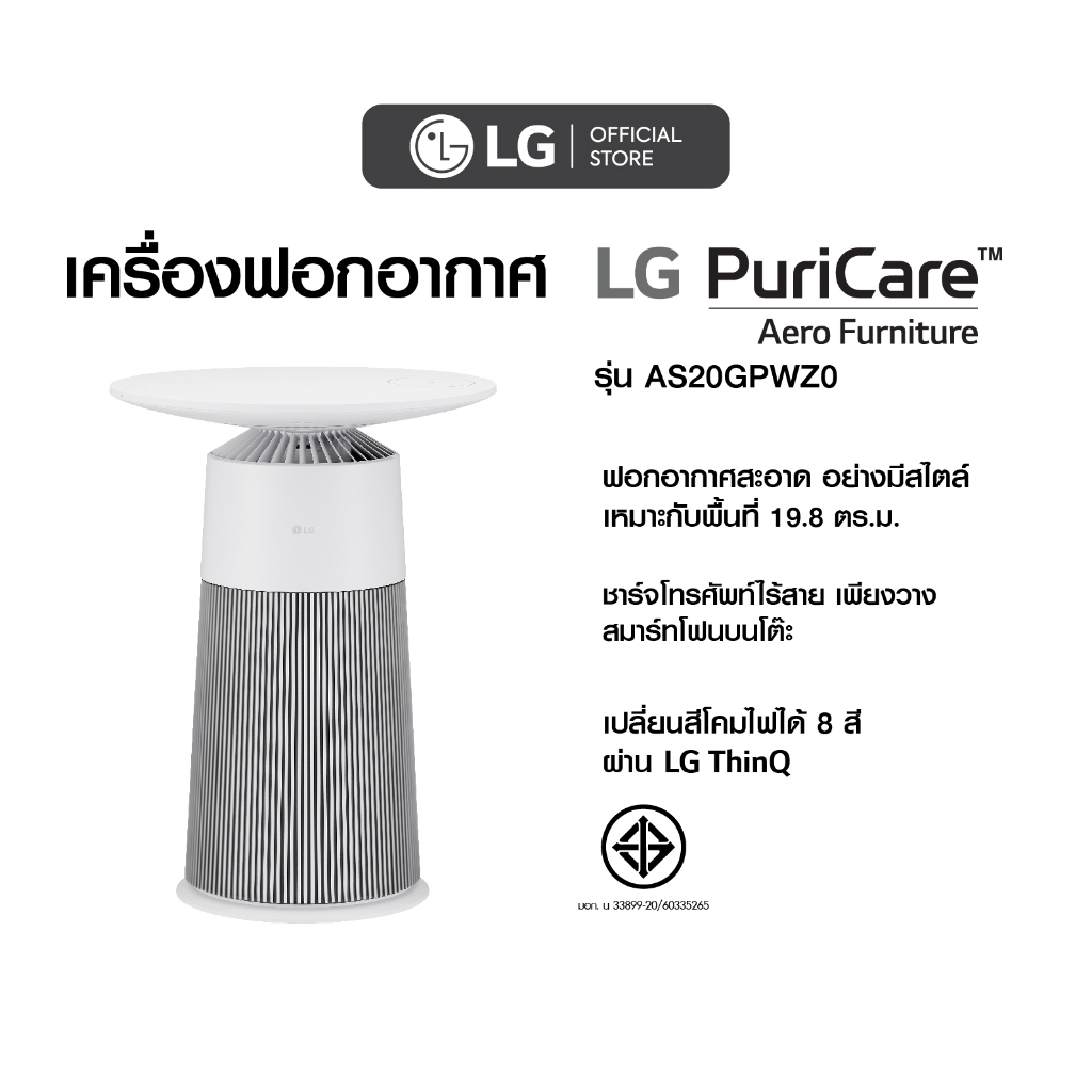 โต๊ะฟอกอากาศ LG PuriCare Aero Furniture รุ่น AS20GPZ0