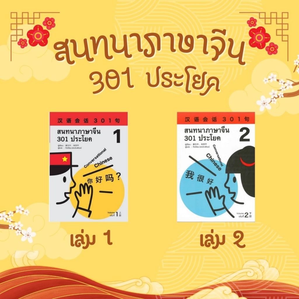 [ศูนย์หนังสือจุฬาฯ] หนังสือสนทนาภาษาจีน 301 ประโยค c111