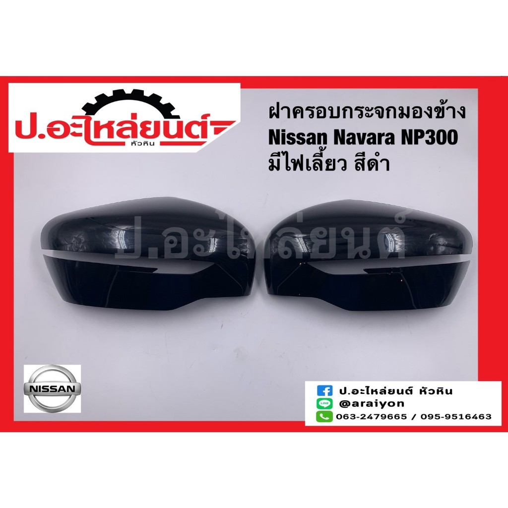 ฝาครอบกระจกมองข้าง นิสสัน นาวาร่า NP300 มีไฟเลี้ยว สีดำ (Nissan Navara)ยี่ห้อ FOCOPO RH(13-215106R-00J2) LH(13-215106L-0
