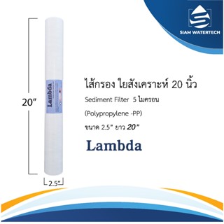 ไส้กรองน้ำ ไส้กรองใยสังเคราะห์ ไส้กรอง PP  แบบเรียบ ขนาด 20 …