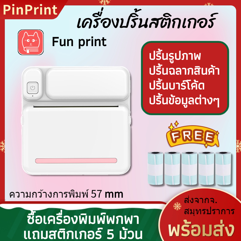 Pinprint เครื่องปริ้นสติกเกอร์ printer เครื่องพิมพ์ความร้อน แบบพกพา ไร้หมึก ปริ้นชื่อ ที่อยู่ลูกค้า