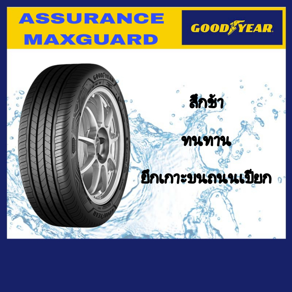 Goodyear ยางรถยนต์ขอบ16  195/55R16 รุ่น ASSURANCE MAXGUARD