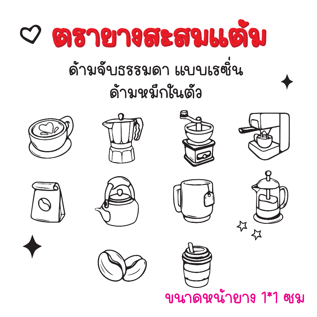 ตรายางสะสมแต้ม ร้านกาแฟ