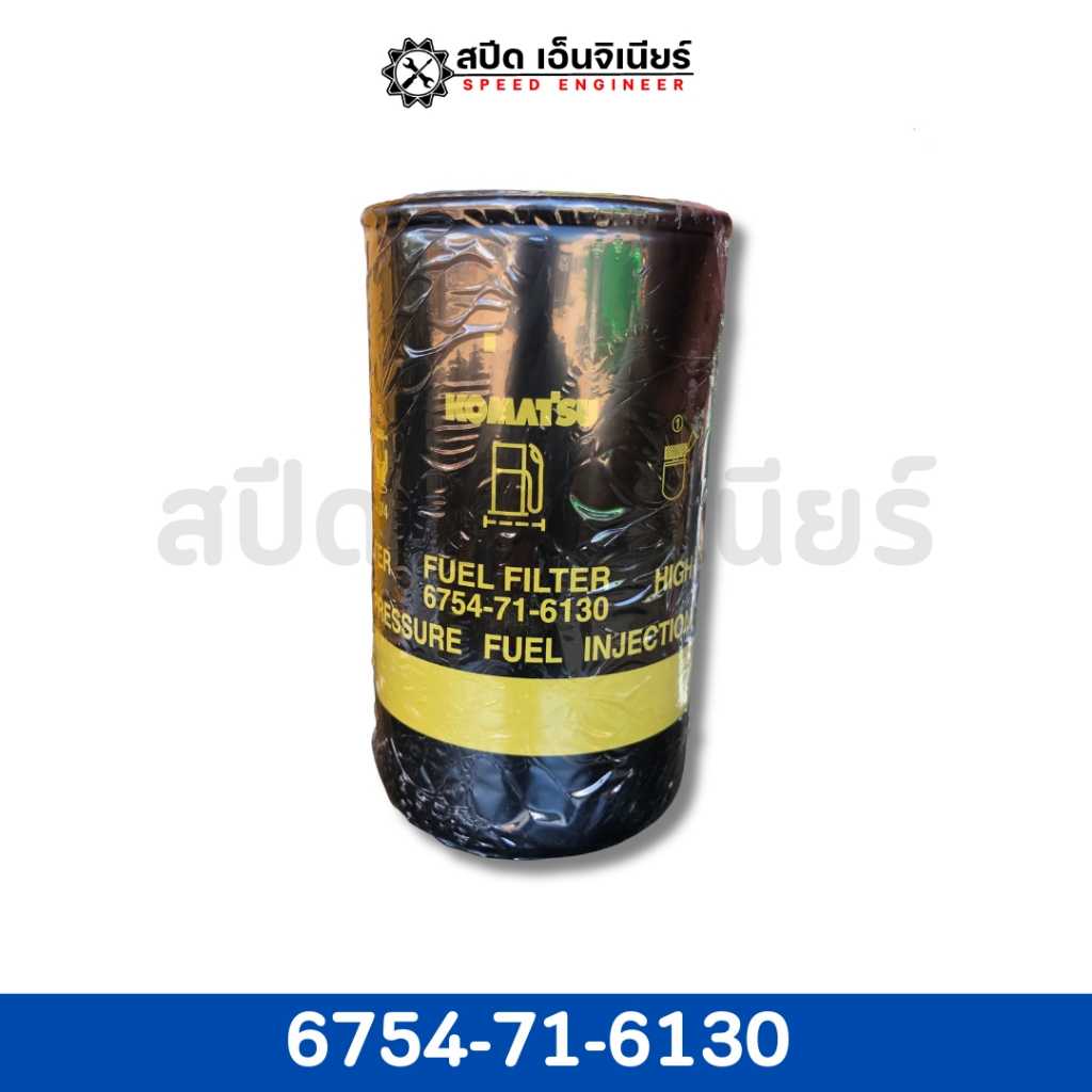 [สปีดเอ็นจิเนียร์] KOMATSU กรองดีเซล-โซล่า รุ่น 6754-71-6130