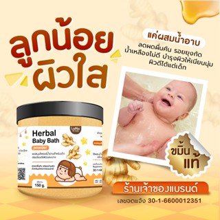 สมุนไพรอาบน้ำเด็ก Herbal Baby Bath ผงขมิ้น ผงขมิ้นเบบี้บาธ ส…