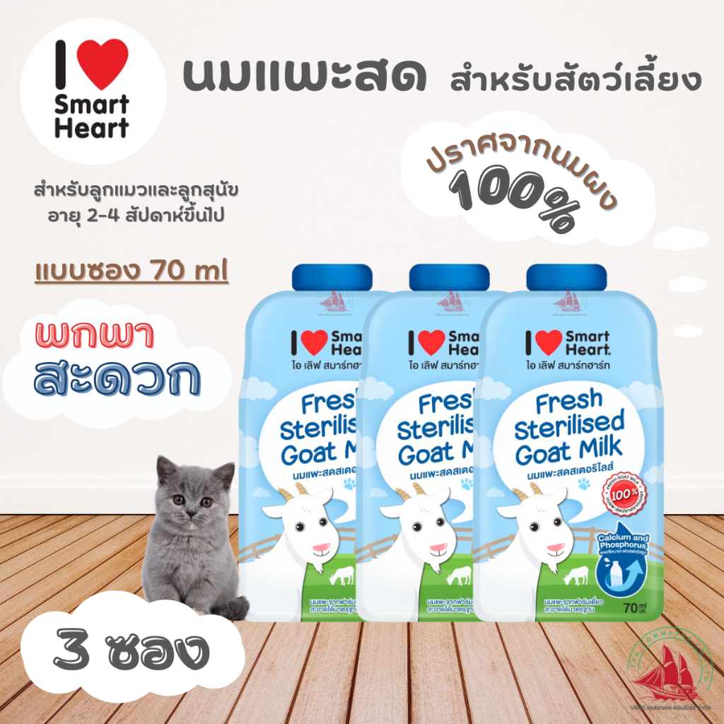 แบ่งขาย 3, 6 ซอง ไอ เลิฟ สมาร์ทฮาร์ท นมแพะสดสำหรับสัตว์เลี้ยง I Love SmartHerat 