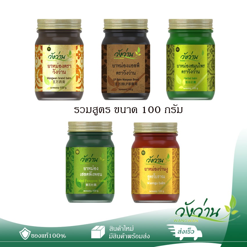 (รวมสูตร ขนาด 100g) หม่องตราวังว่าน ของแท้จากอำเภอวังน้ำเขียว