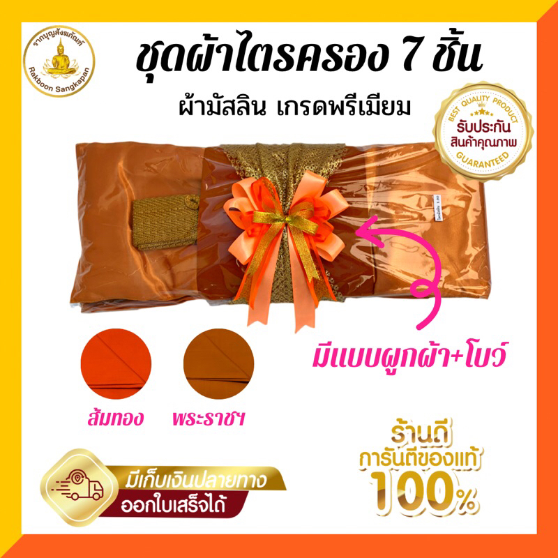 ชุดผ้าไตรครอง ไตรเต็ม ผ้ามัสลิน/มิสลิน เกรดพรีเมียม