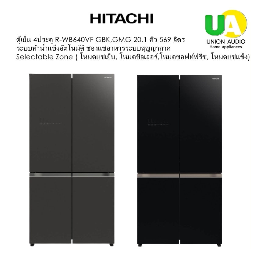 HITACHI ตู้เย็น 4 ประตู R-WB640VF 20.1 คิว ตู้เย็น 4ประตู Multi Door ระบบทำน้ำแข็งอัตโนมัติ  Selectable Zone