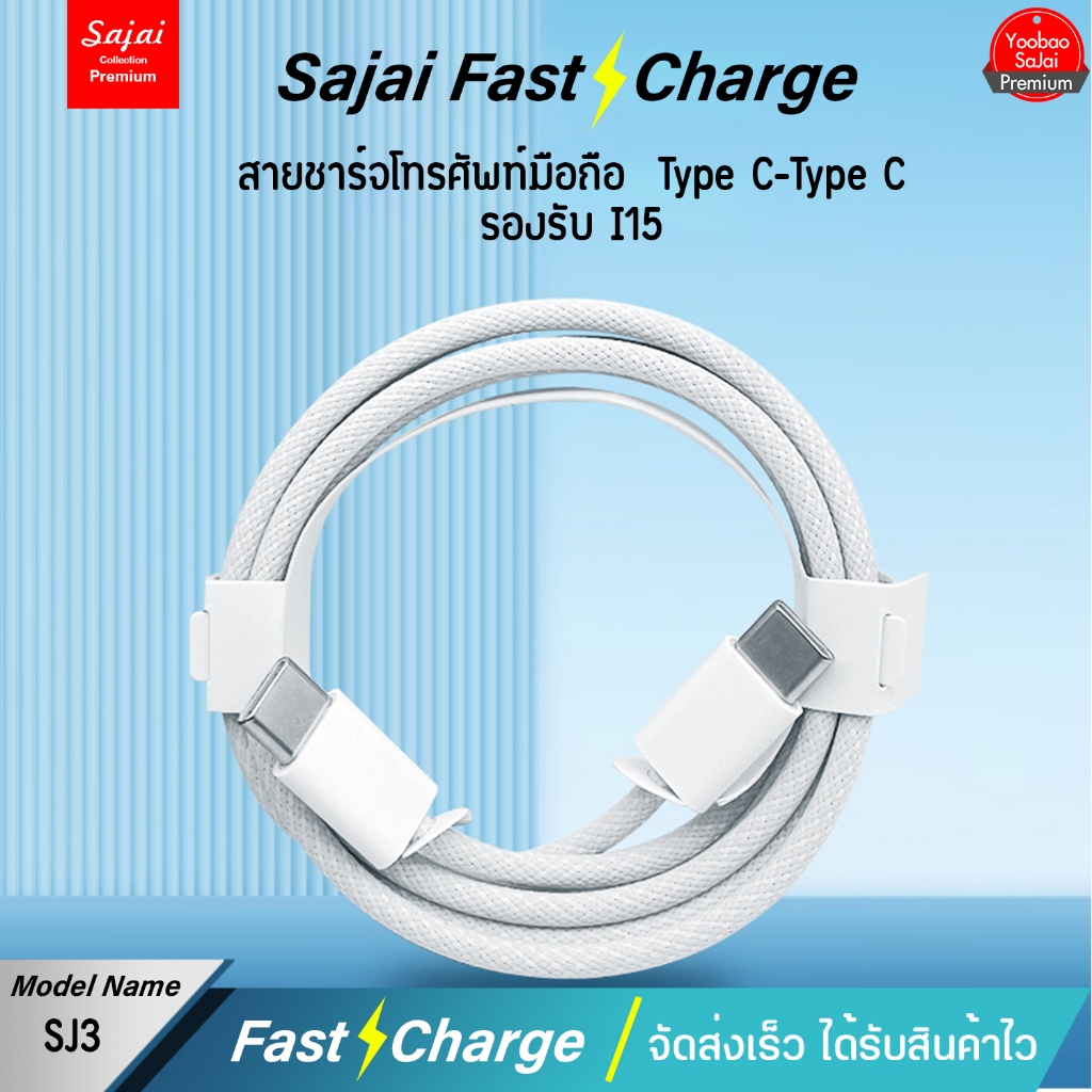 ประกัน1ปี Sajai สะใจ SJ-3 สายชาร์จType-C to Type-C รองรับ i15 PD 22.5W 60W PD3.0สายถักชาร์จเร็ว1เมตร