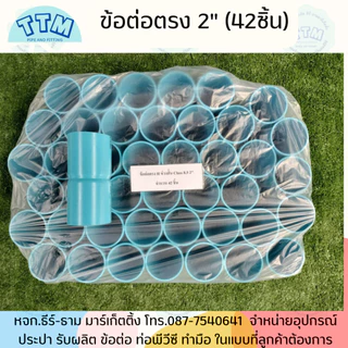 ข้อต่อตรงH ขนาด 1 1/2นิ้ว-4นิ้ว ชั้นคุณภาพ 8.5 ,ข้อต่อตรงPVC,ต่อตรงPVC SCG TTM