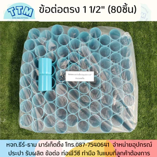 ข้อต่อตรงH ขนาด 1 1/2นิ้ว-4นิ้ว ชั้นคุณภาพ 8.5 ,ข้อต่อตรงPVC,ต่อตรงPVC SCG TTM