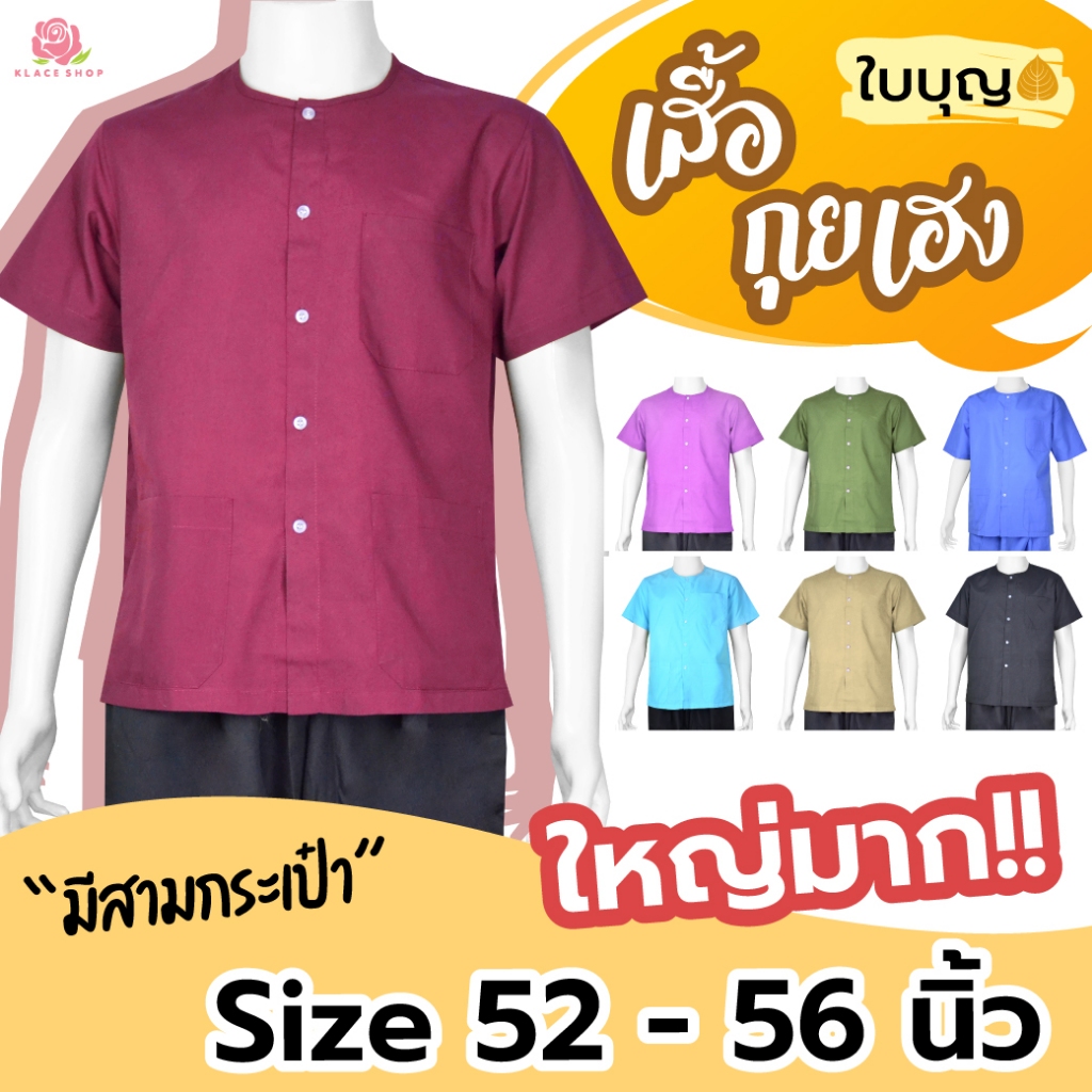 KLACES - เสื้อกุยเฮง ยี่ห้อใบบุญ รอบอก 40 - 56 นิ้ว ผ้า TC 180 เส้น เสื้อนวด สปา ปฏิบัติธรรม รหัส BA1102