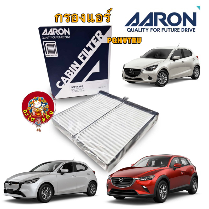กรองแอร์ คาร์บอน Aaron Mazda 2 skyactiv DJ 1.3 1.5 เบนซิน ดีเซล ปี14-23 CX-3 2.0 1.5 DK / 1CFT426B
