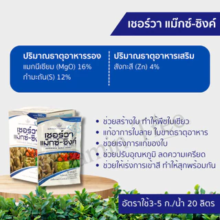 จุลธาตุ ธาตุอาหารรอง อาหารเสริม บำรุงพืช กรีนคอมบิ นิคสเปรย์ แคลเซียมโบรอน เชอร์วา แม็กซ์-ซิงค์