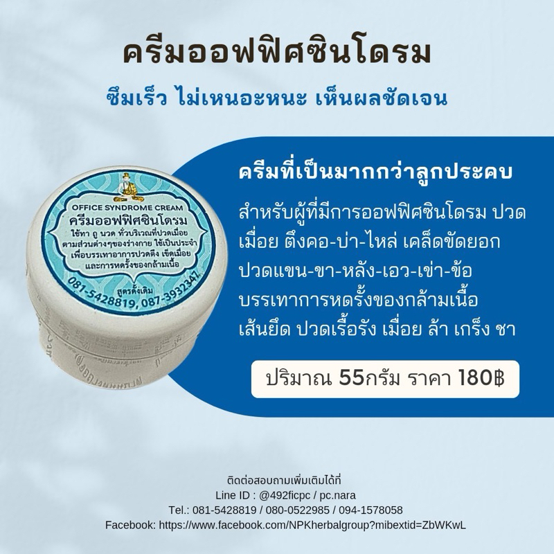 ครีมออฟฟิศซินโดรม ตรานพเก้า