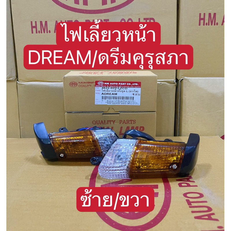 ไฟเลี้ยวหน้า ดรีมคุรุสภา/DREAMเก่า ซ้าย-ขวา (HMA)