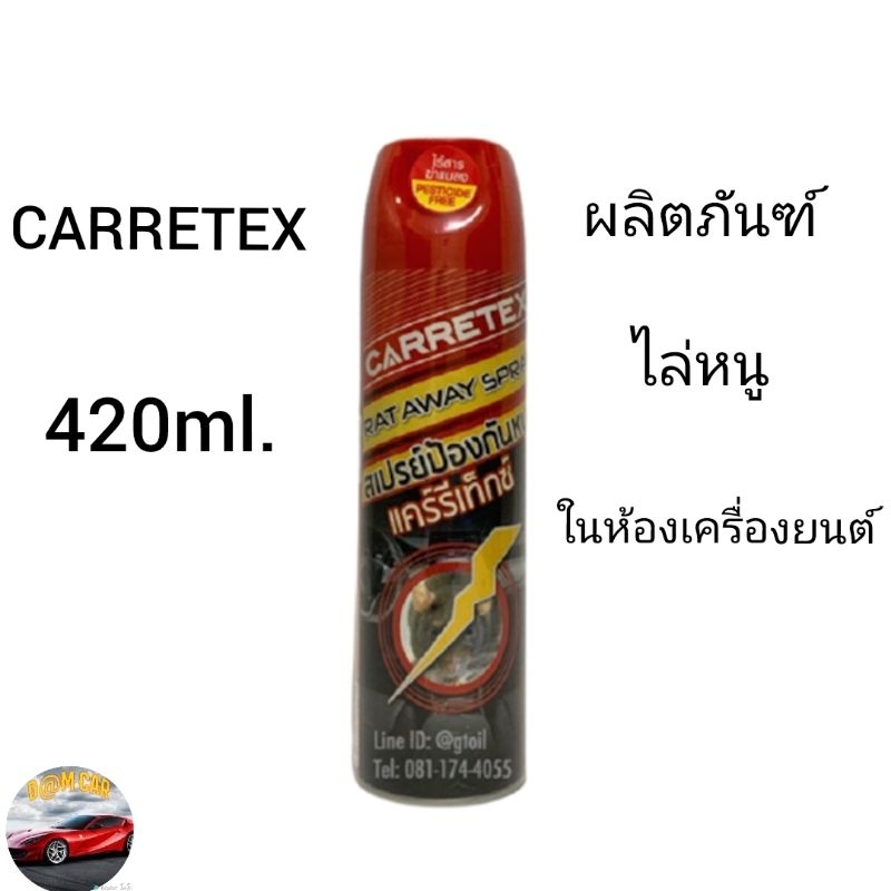 CARRETEX ผลิตภันฑ์ไล่หนู 420ml.