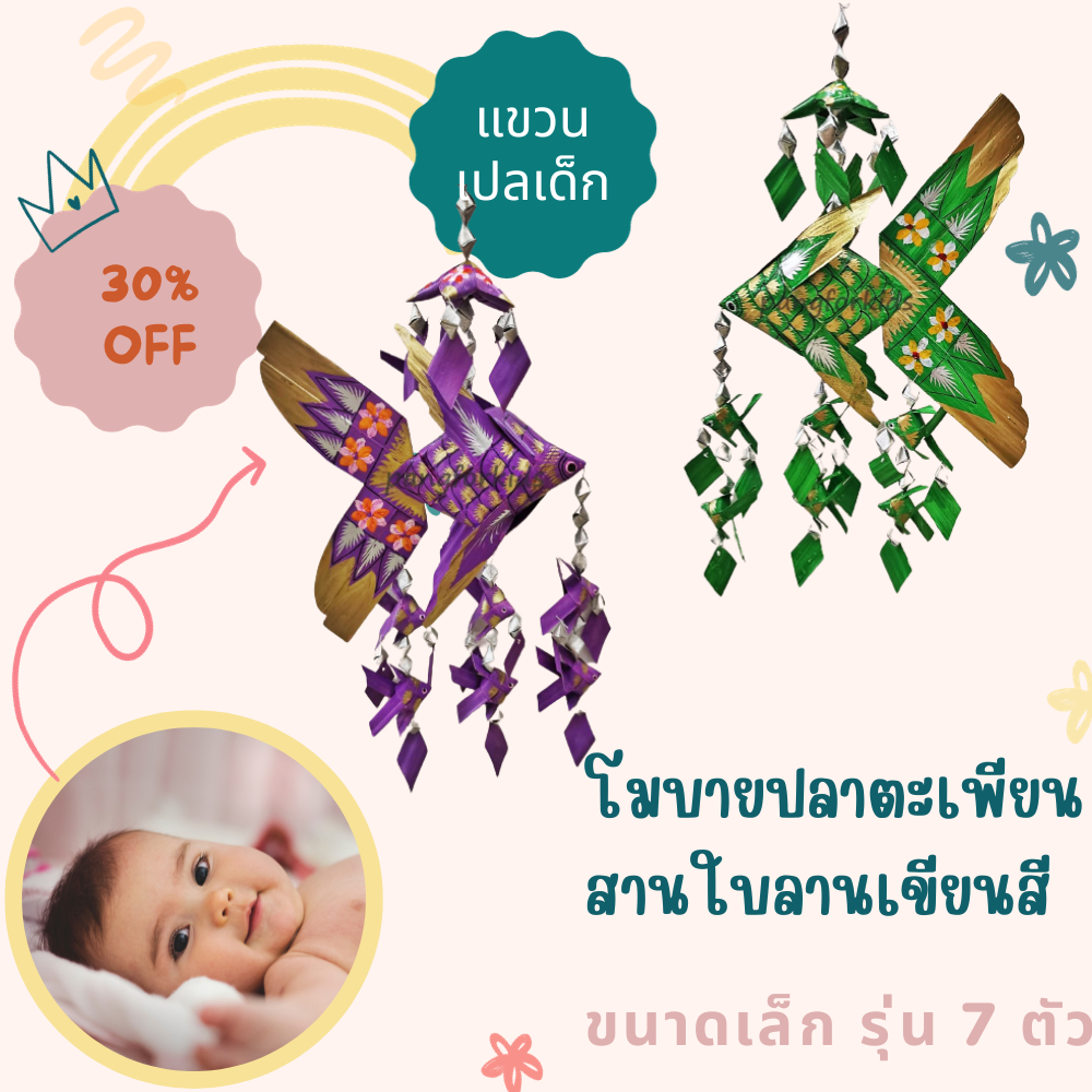 โมบายปลาตะเพียนเสริมมงคล รุ่นเล็ก 7 ตัว แขวนเปลเด็ก แขวนบ้านเรือน