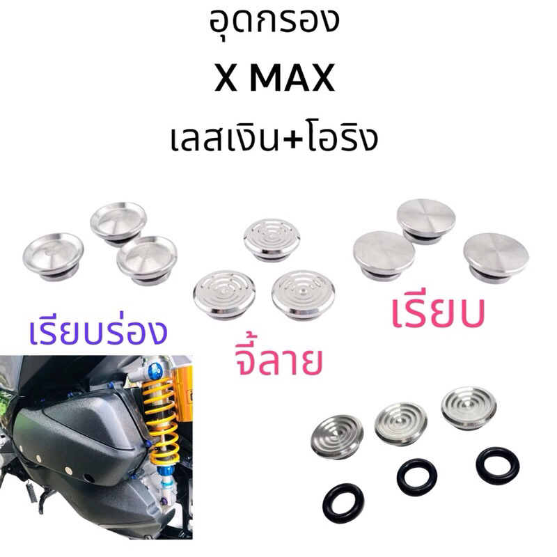 อุดกรอง Yamaha Xmax300 เลส เงิน งานกลึงมือ 1ชุด3ชิ้น พร้อมโอริง