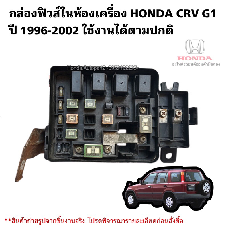 กล่องฟิวส์ในห้องเครื่องHONDA CRV G1 ปี 1996-2001 มือสอง สินค้ารับประกัน