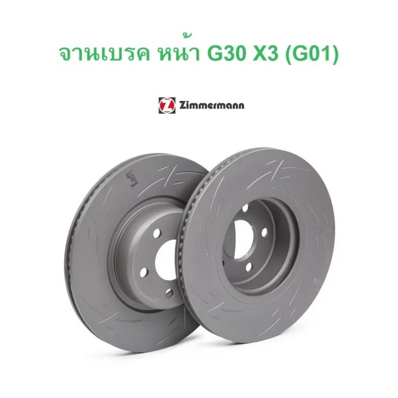 BMW ( ราคา ต่อ 1 คู่ ) จานเบรค ล้อ หน้า ZIMERMANN รุ่น G30 X3 ( G01 ) X4 ( G02 ) Z4 ( G29 )