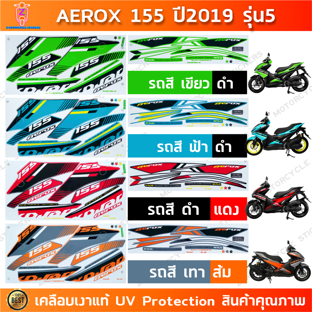 สติกเกอร์ AEROX 155 ปี 2019 รุ่น 5 สติกเกอร์มอไซค์ YAMAHA AEROX 155 ปี 2019 รุ่น 5 เคลือบเงาแท้