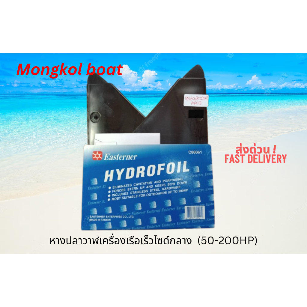 หางปลาวาฬ (Hydrofoil) ไซด์ M สำหรับติดเครื่องเรือเร็ว ช่วยให้วิ่งนิ่ง ไม่โดคลื่น ขึ้นน้ำได้ไว ประหยัดน้ำมัน