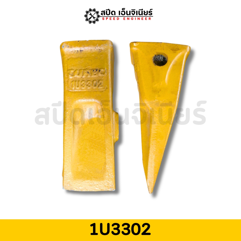 TURBO ฟันแม็คโคร ฟันบุ้งกี๋ CAT รุ่น 1U3302 ปลายตัด เหมาะกับงานขุดทุกชนิด สินค้าคุณภาพได้รับมาตรฐาน