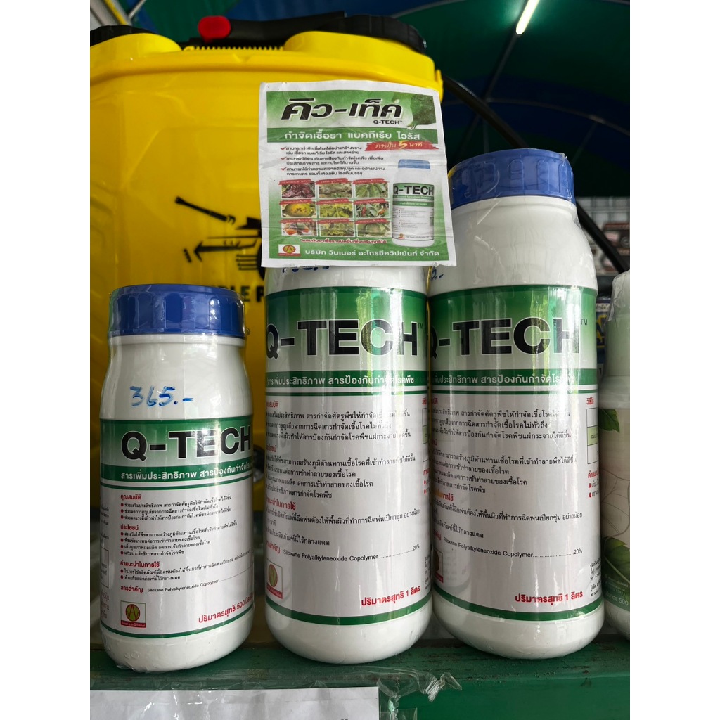 สารป้องกันโรคพืช q-tech คิวเทค 500 cc 1000cc