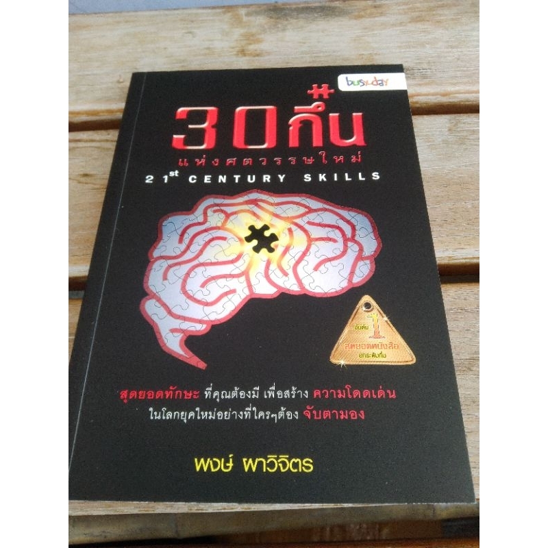 30กึ๋น แห่งศตวรรษใหม่21st CENTURY SKILLS.