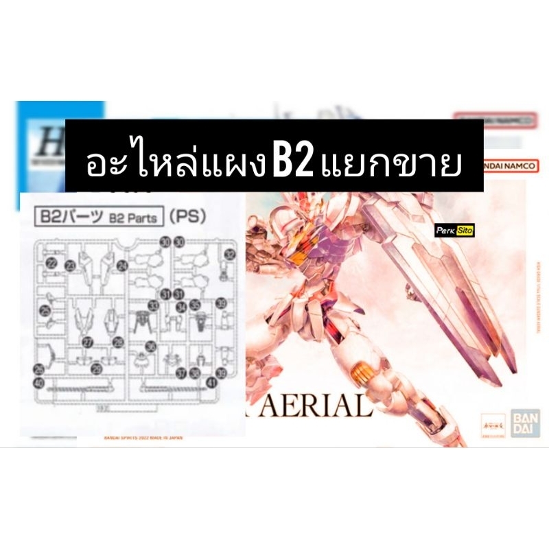 *อะไหล่* แยกขาย bandai hg 1/144 gundam Ariel