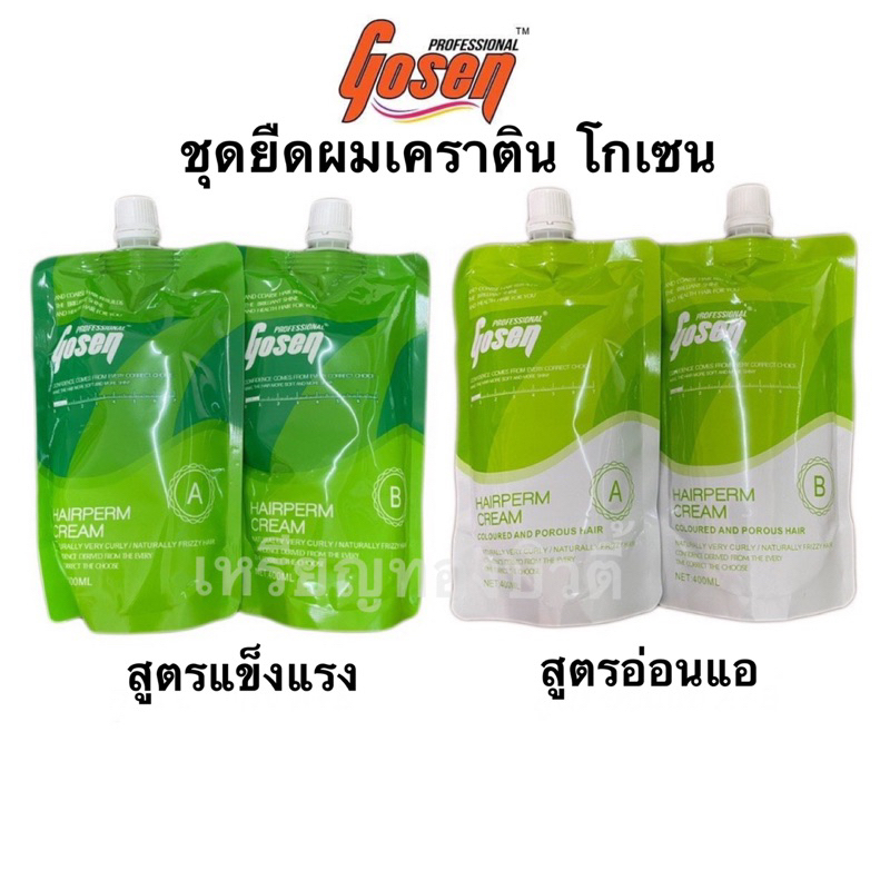 ชุดยืดเคราตินโกเซ็น Gosen Hairperm Cream 400 x 2 ml ชุดน้ำยายืดผมเคราติน มีให้เลือก 2 สูตร