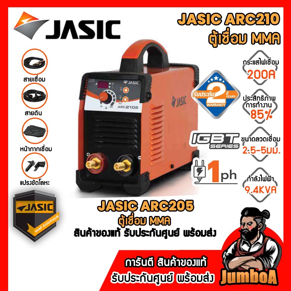 JASIC ARC210D ตู้่เชื่อมไฟฟ้า MMA 200A สินค้ารับประกันศูนย์ ของแท้ พร้อมส่ง