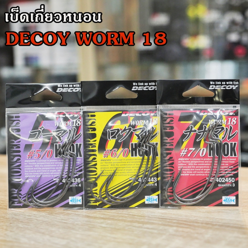 DECOY WORM18 HOOK เบ็ดเกี่ยวหนอน ตัวเบ็ดเท็กซัส ตัวเบ็ดญี่ปุ่นแท้ งานโหดๆ คมแข็ง