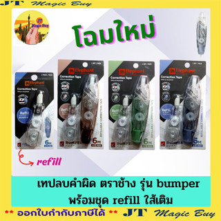 เทปลบคำผิด ตราช้าง รุ่น bumper 1ชิ้น