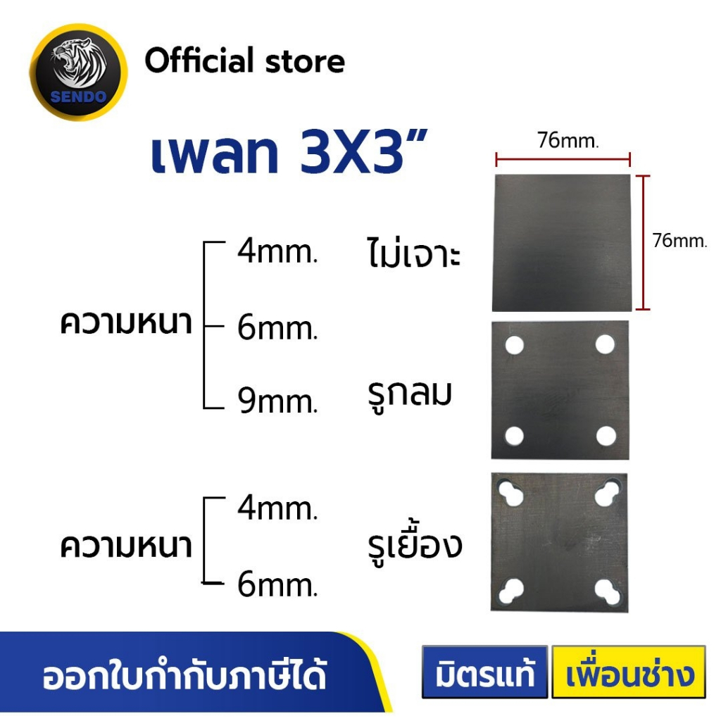 Sendo แผ่นเพลท 3x3" (ไม่เจาะรู,เจาะรูกลม,เจาะรูเยื้อง) เพลท เหล็กเพลท