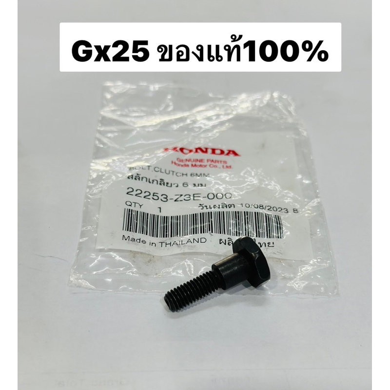 น้อตยึดคลัทช์ GX25 แหวนรอง ของแท้ อะไหล่เครื่องตัดหญ้า ฮอนด้า HONDA umk425  น๊อต 22253-z3e-000 น็อต ยึด ชุดคลัท คลัท
