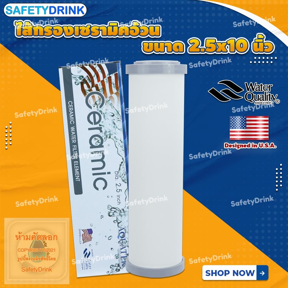 💦 SafetyDrink 💦 ไส้กรองน้ำ เซรามิคอ้วน Ceramic 2.5 x 10 นิ้ว AQUATEK 💦
