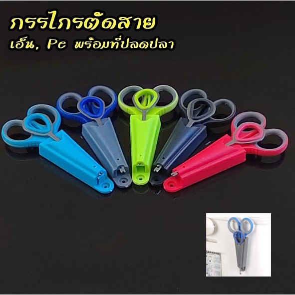 กรรไกรตัดสาย เอ็น Pe อื่นๆ มาพร้อมที่ปลดปลา ยึดติดกับกระติกได้