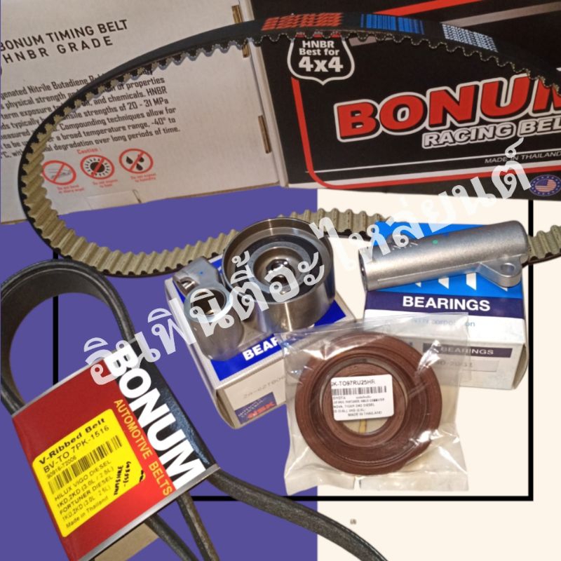 BONUM (ฟันขาว) ชุดสายพานราวลิ้น ดีเซล วีโก้,ไทเกอร์D4D,ฟอร์จูนเนอร์,คอมมูทเตอร์