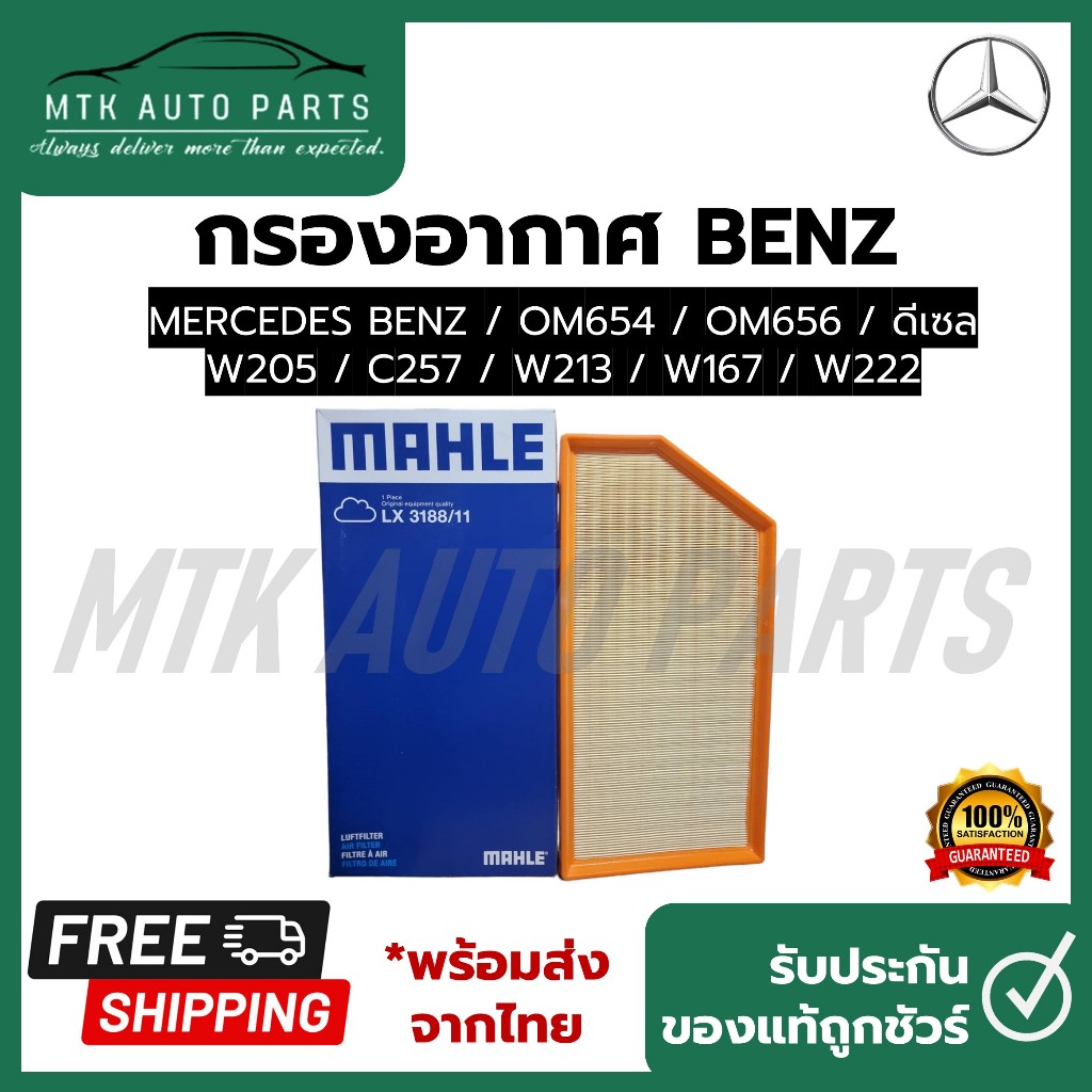 กรองอากาศ Benz OM654 / OM656 / ดีเซล W205 / C257  W213 / W167 / W222 ยี่ห้อ Mahle LX 3188/11